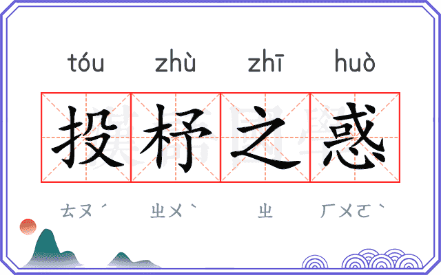 投杼之惑