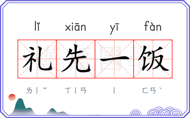 礼先一饭