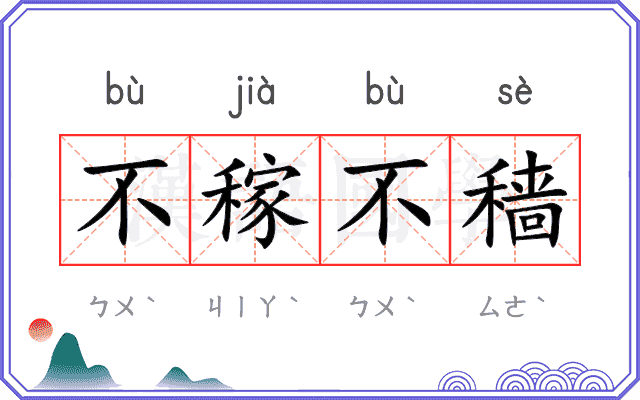 不稼不穑