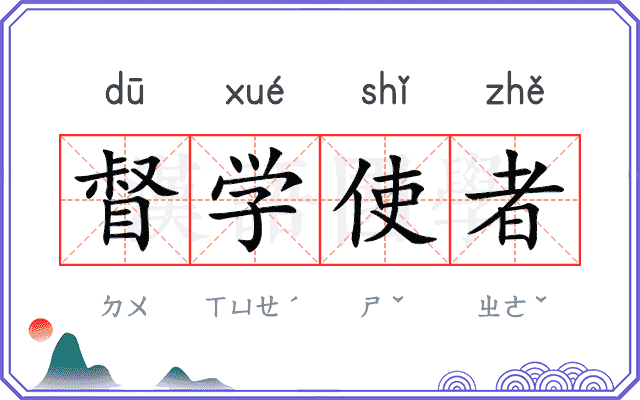 督学使者