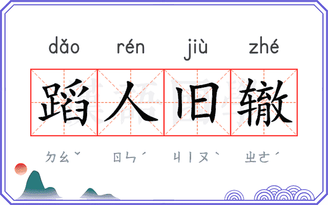 蹈人旧辙