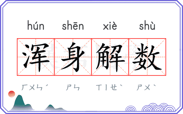浑身解数