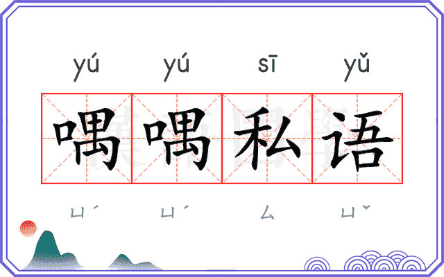 喁喁私语