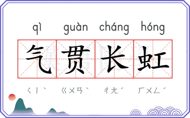 气贯长虹