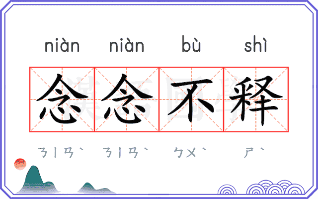 念念不释