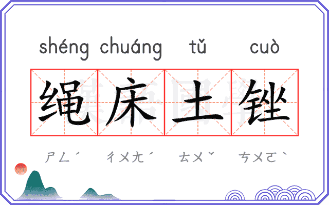 绳床土锉
