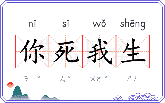 你死我生