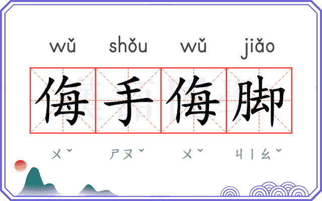 侮手侮脚