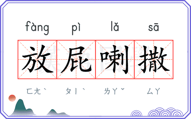 放屁喇撒