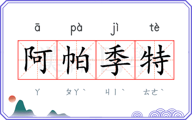 阿帕季特