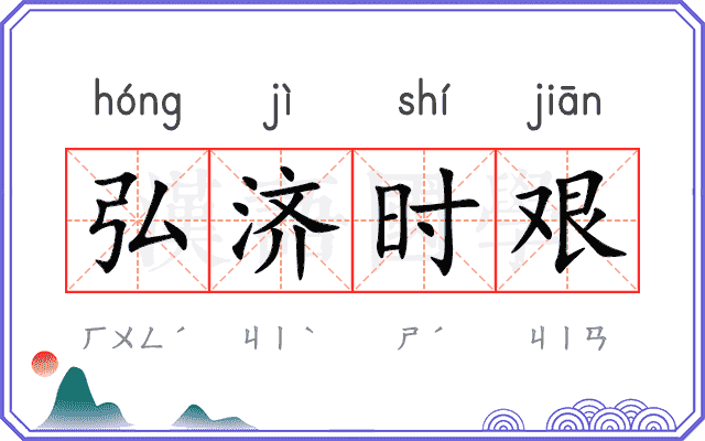 弘济时艰