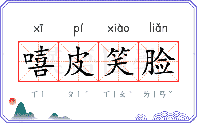 嘻皮笑脸