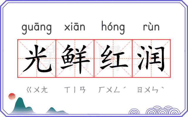 光鲜红润