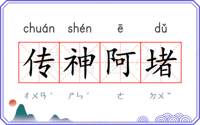 传神阿堵