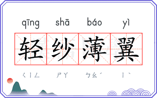 轻纱薄翼