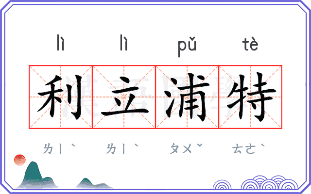 利立浦特