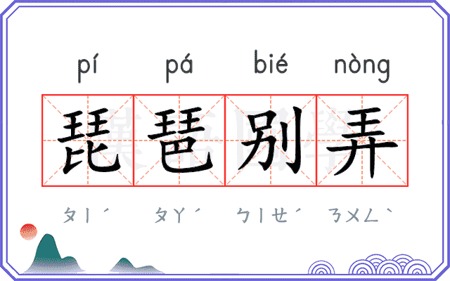 琵琶别弄