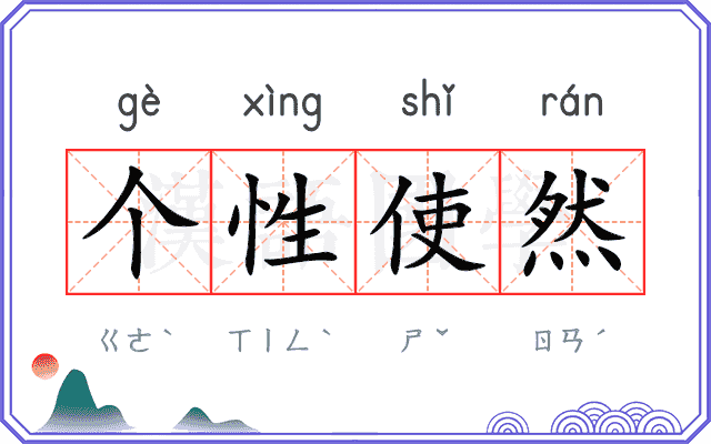 个性使然