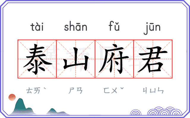 泰山府君