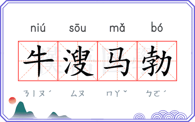 牛溲马勃