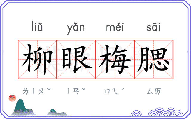 柳眼梅腮