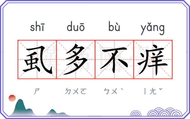 虱多不痒