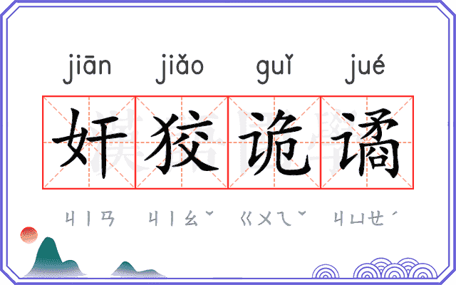 奸狡诡谲