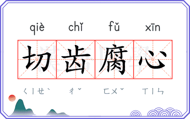 切齿腐心