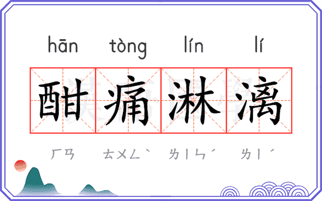 酣痛淋漓