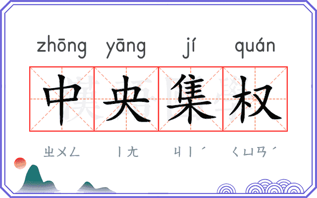 中央集权