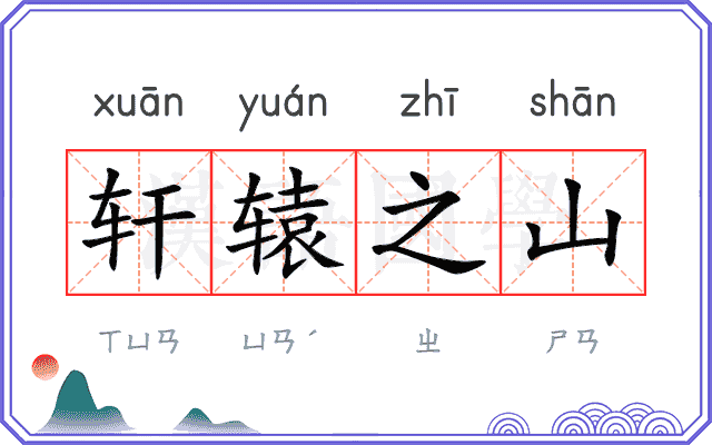 轩辕之山