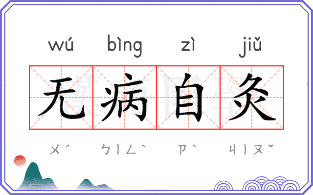 无病自灸