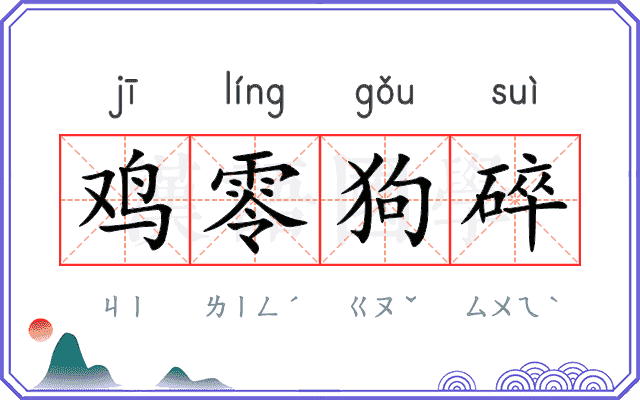 鸡零狗碎