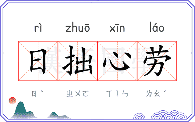 日拙心劳