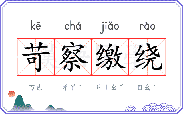 苛察缴绕