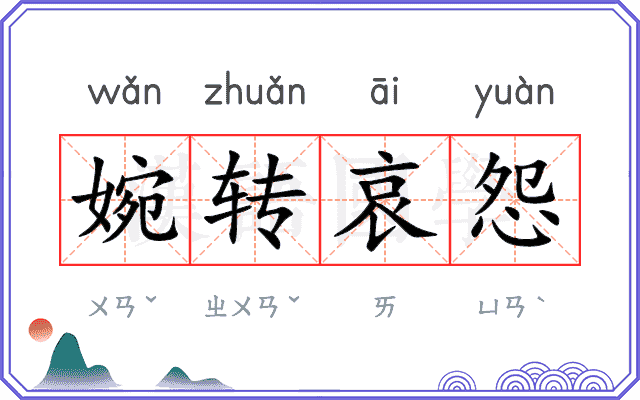 婉转哀怨