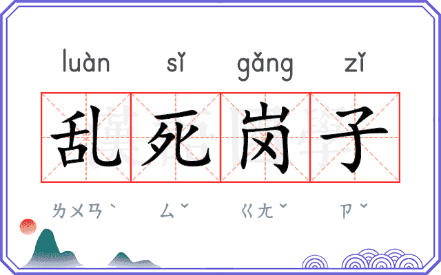 乱死岗子