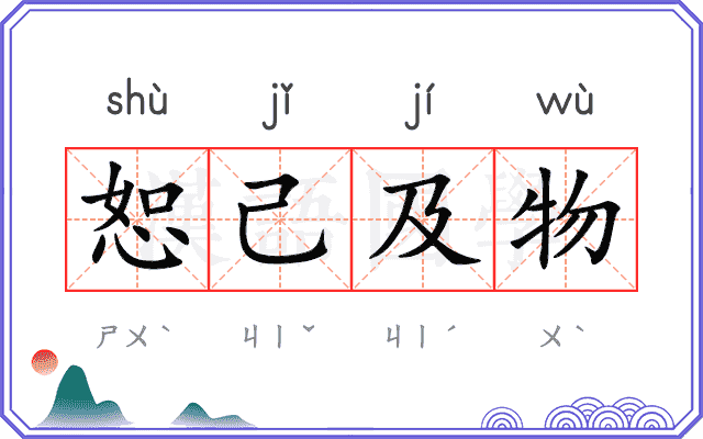恕己及物