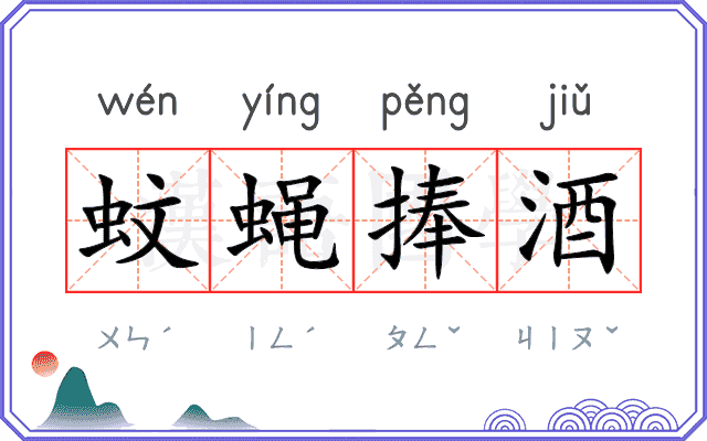 蚊蝇捧酒