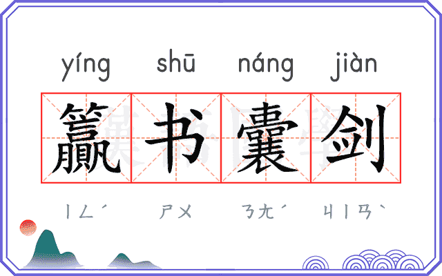 籯书囊剑