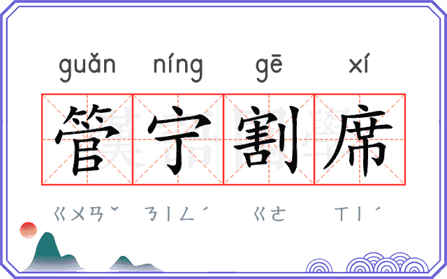 管宁割席