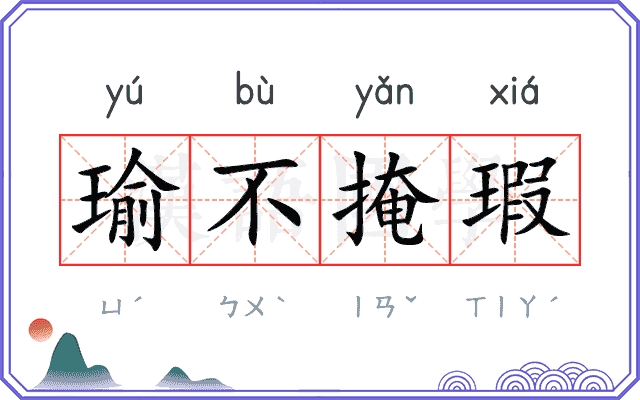 瑜不掩瑕