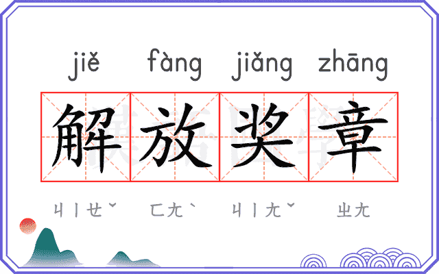 解放奖章