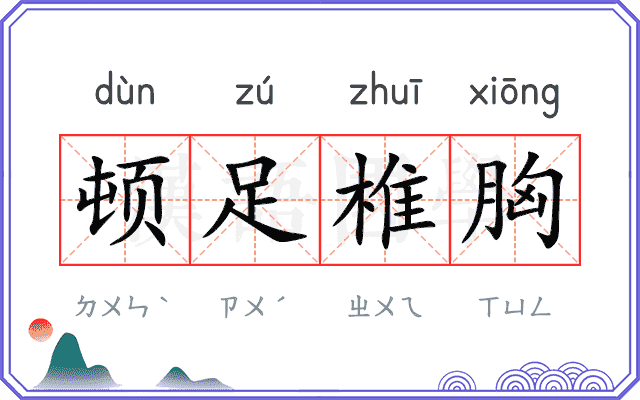 顿足椎胸