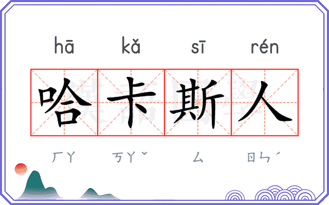 哈卡斯人