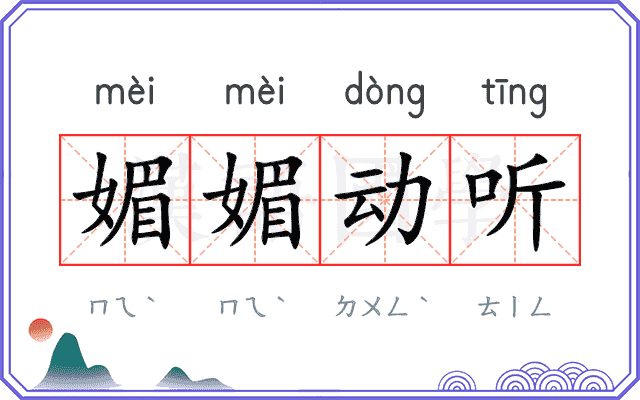 媚媚动听
