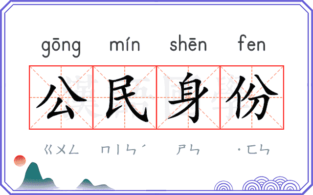 公民身份