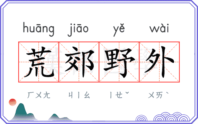 荒郊野外
