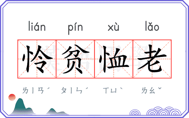 怜贫恤老