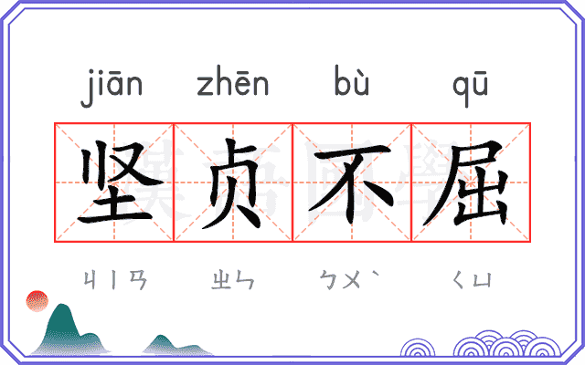 坚贞不屈